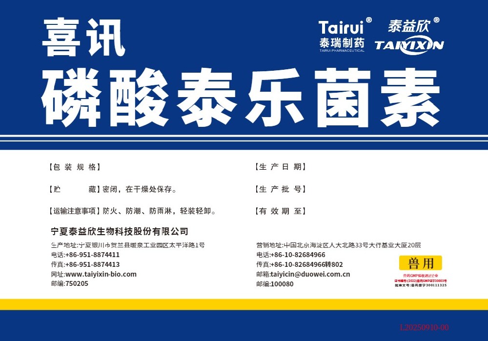 喜訊磷酸泰樂(lè)菌素